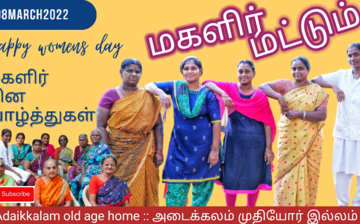 Womens day special video / மகளிர் தின சிறப்பு காணொளி