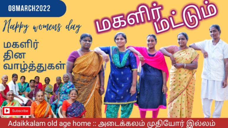 Womens day special video / மகளிர் தின சிறப்பு காணொளி